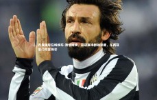 齐发国际在线娱乐-激情继续，亚冠赛场群雄逐鹿，东西亚豪门尽显锋芒