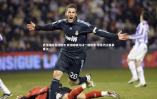 齐发国际在线娱乐-欧陆巅峰对决一触即发 球迷热议赛事看点