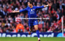 齐发国际在线娱乐-曼城客场逆转击败阿森纳，延续不败金身