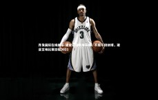 齐发国际在线娱乐-建业客场艰难获胜，不屈不挠拼搏，建业主场比赛日程2021