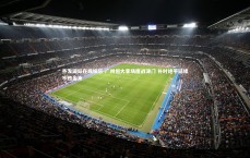 齐发国际在线娱乐-广州恒大客场鏖战津门 补时绝平延续不败金身