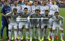 齐发国际在线娱乐-西班牙足球队在国际比赛中表现出色，西班牙足球队颜值