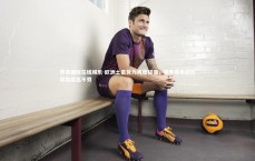 齐发国际在线娱乐-欧洲土豪势力再度碰撞，德甲竞争激烈局势层出不穷