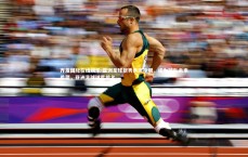 齐发国际在线娱乐-亚洲足球新秀表现抢眼，成为球队未来希望，亚洲足球球星排名