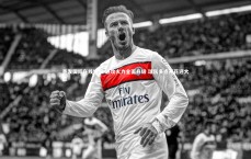 齐发国际在线娱乐-进攻火力全面升级 球队多点开花迎大胜