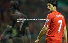 齐发国际在线娱乐-巴萨傲慢失利，无缘欧冠半决之约！，欧冠 巴萨