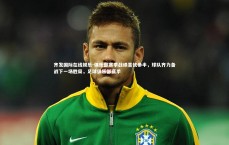 齐发国际在线娱乐-俱乐部赛季战绩喜忧参半，球队齐力备战下一场胜局，足球俱乐部赛季