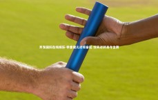 齐发国际在线娱乐-举重健儿逆境奋起 惊天逆转勇夺金牌