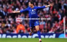 齐发国际在线娱乐-绿茵巾帼亮剑展英姿 精湛技艺力压群雄夺胜绩