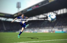 齐发国际在线娱乐-尤文图斯连胜势头戛然而止 战术体系面临赛季关键反思