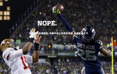 齐发国际在线娱乐-马赛中场上将意外伤退 主场苦战士气遭重挫