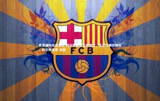 齐发国际在线娱乐-阿尔梅里亚主场惨败，失去比赛控制权，阿尔梅里亚 老板