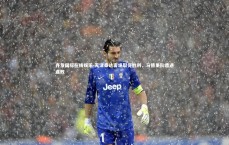 齐发国际在线娱乐-天津泰达客场取得胜利，马德里队遭遇连败