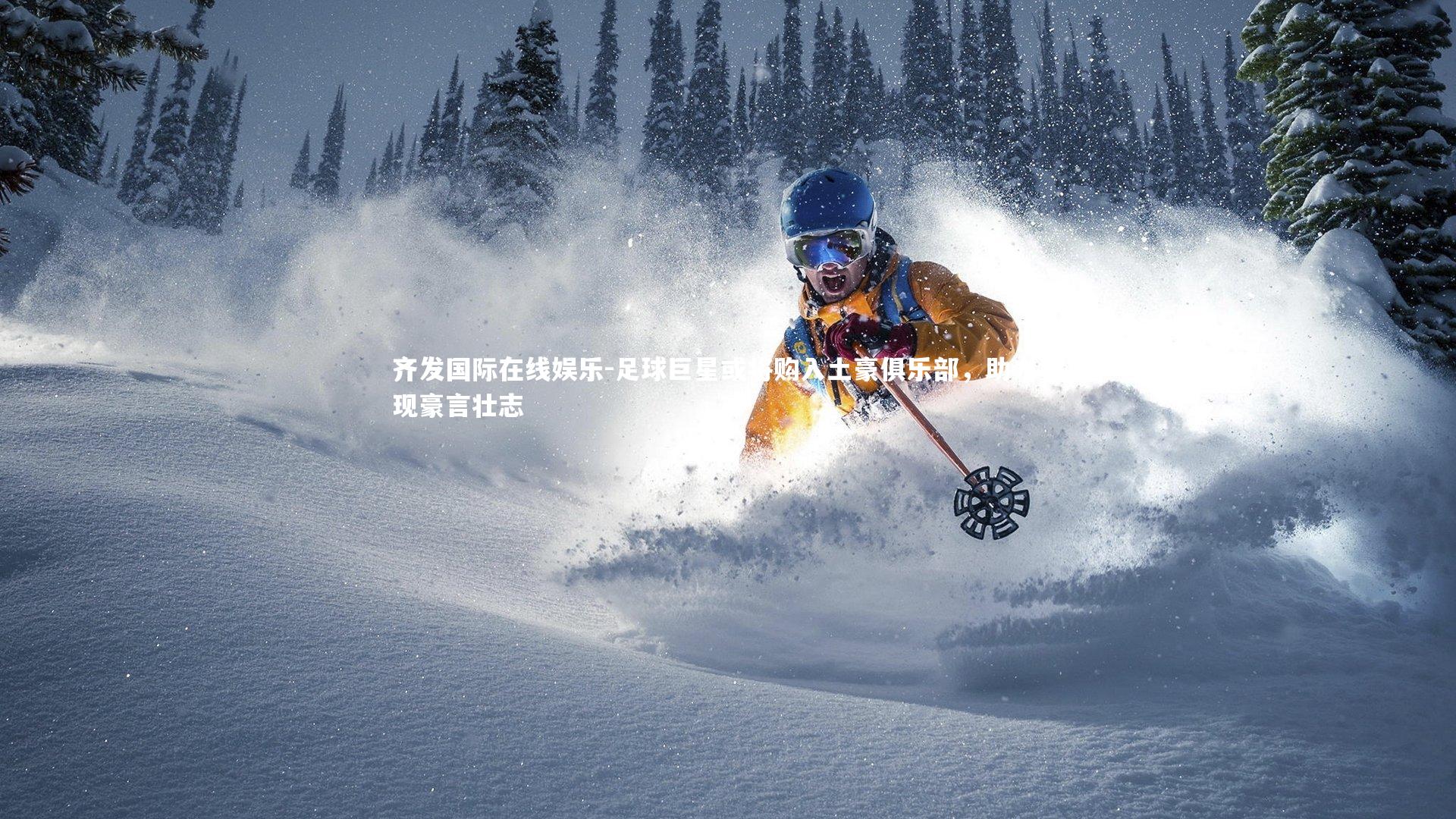 齐发国际在线娱乐-足球巨星或将购入土豪俱乐部，助力实现豪言壮志