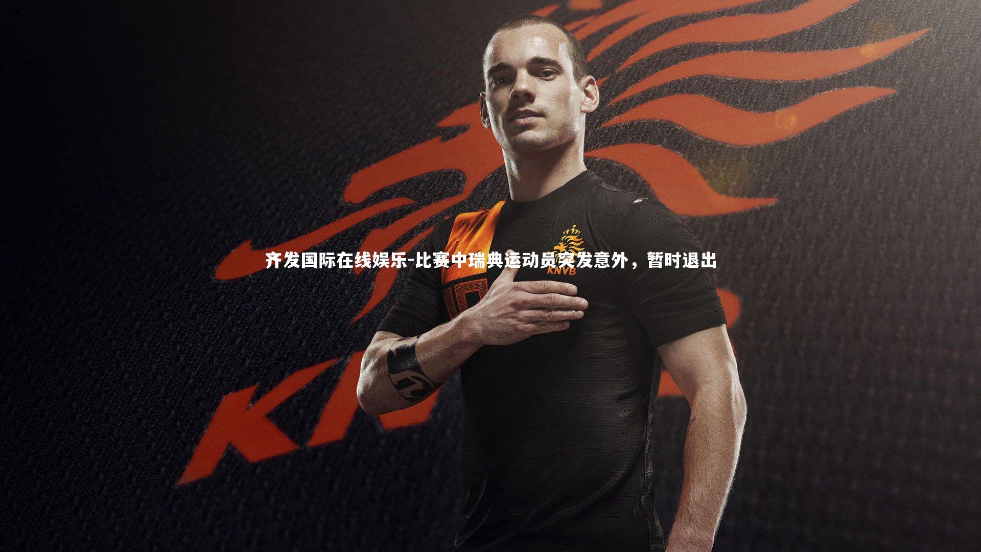 比赛中瑞典运动员突发意外，暂时退出