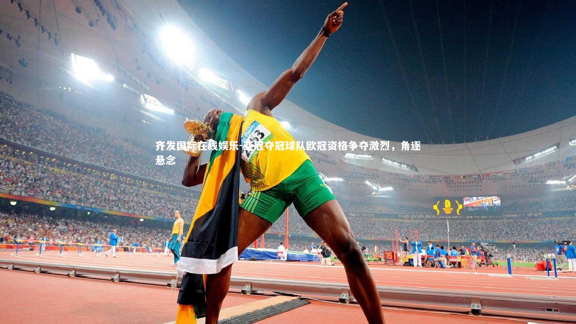 亚冠夺冠球队欧冠资格争夺激烈，角逐悬念