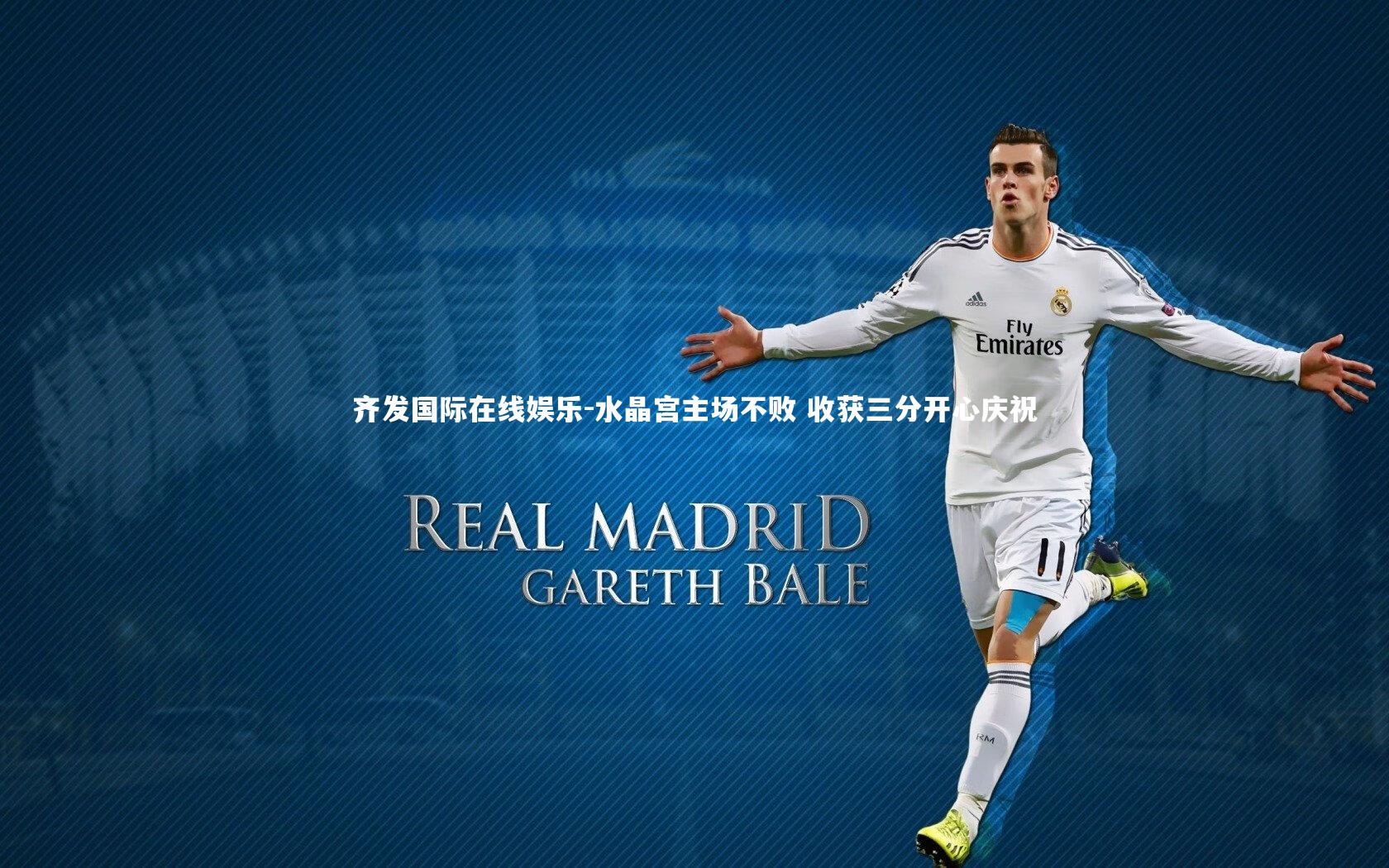 水晶宫主场不败 收获三分开心庆祝