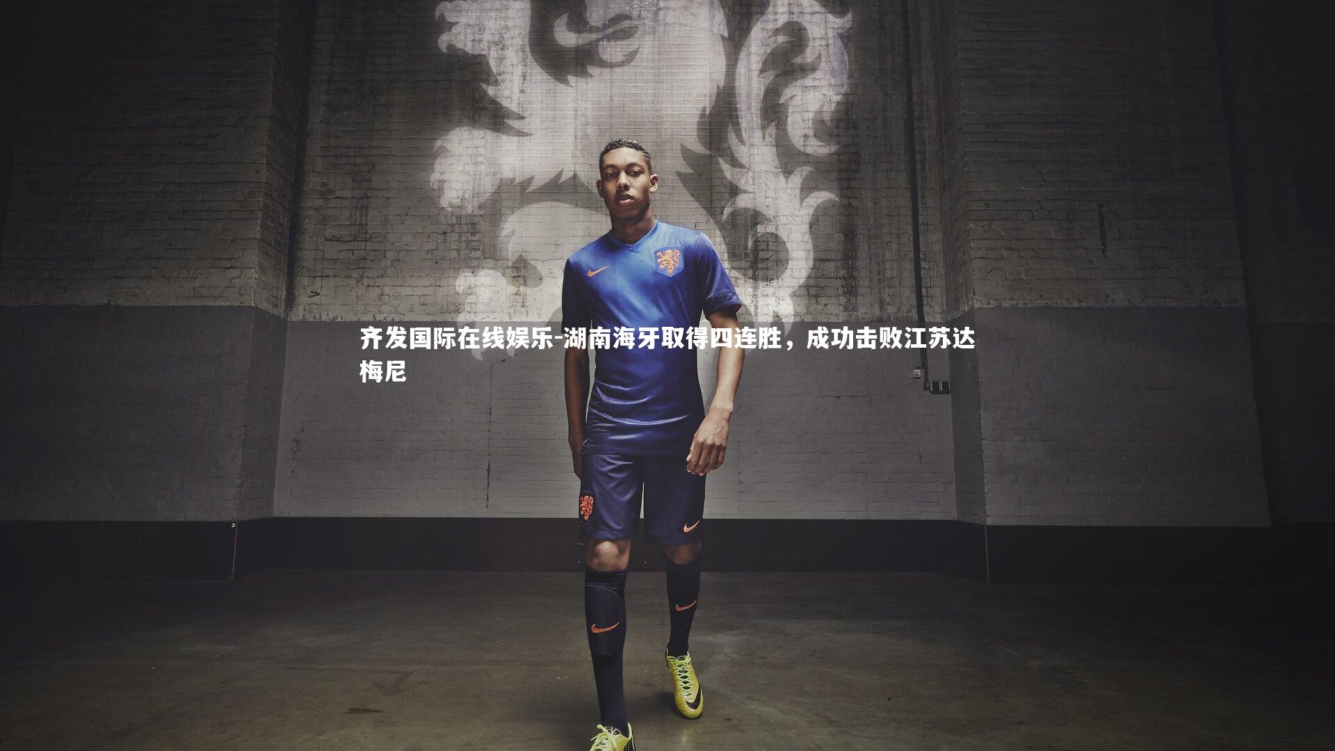 齐发国际在线娱乐-湖南海牙取得四连胜，成功击败江苏达梅尼