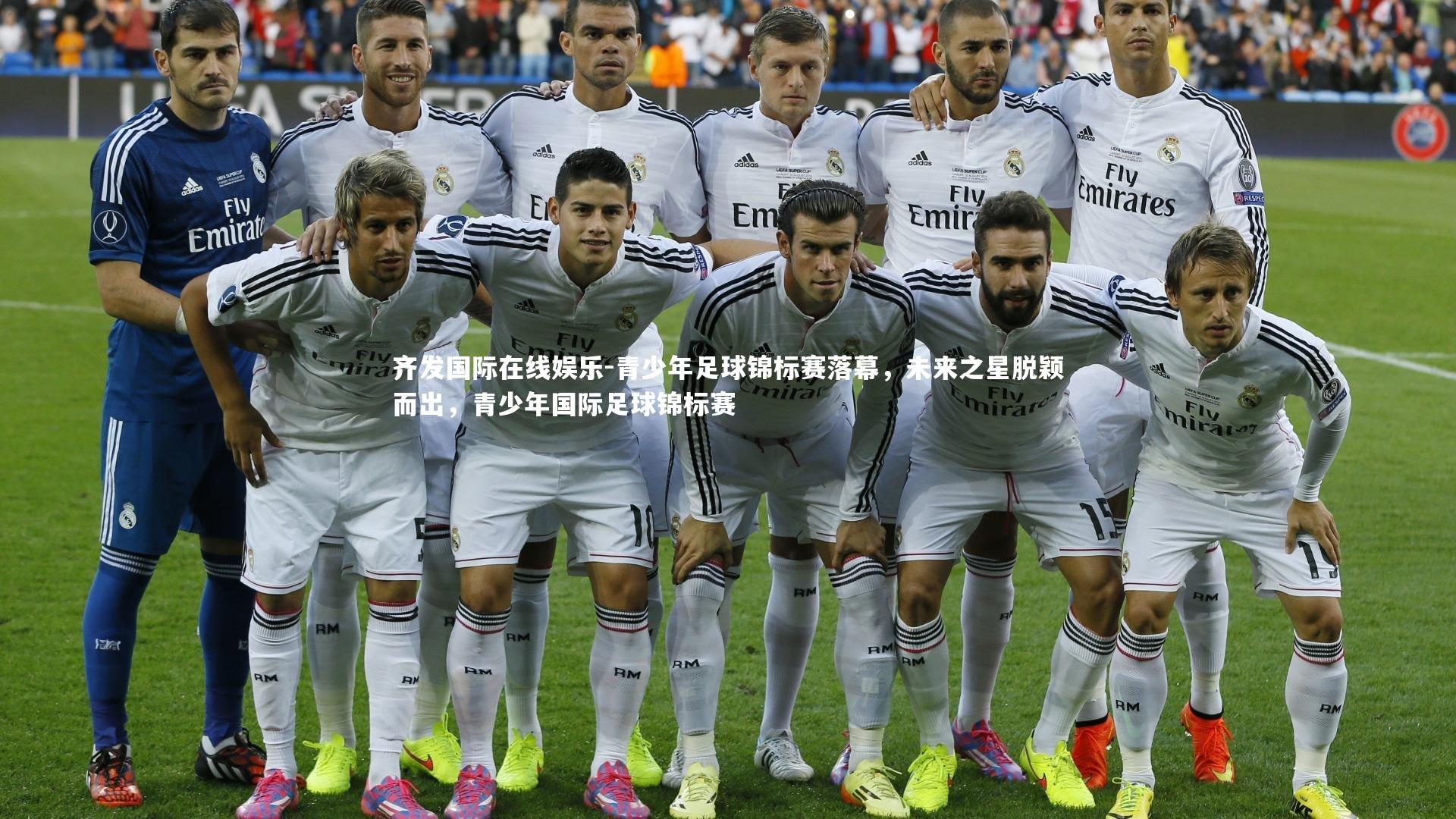 青少年足球锦标赛落幕，未来之星脱颖而出，青少年国际足球锦标赛