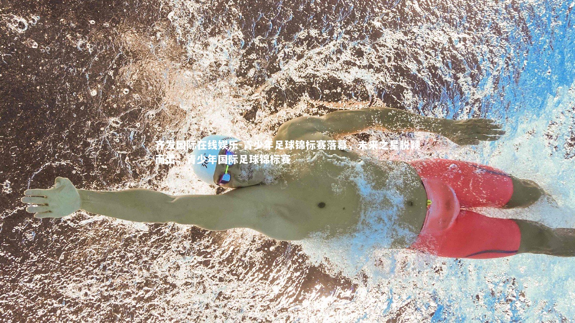 青少年足球锦标赛落幕，未来之星脱颖而出，青少年国际足球锦标赛