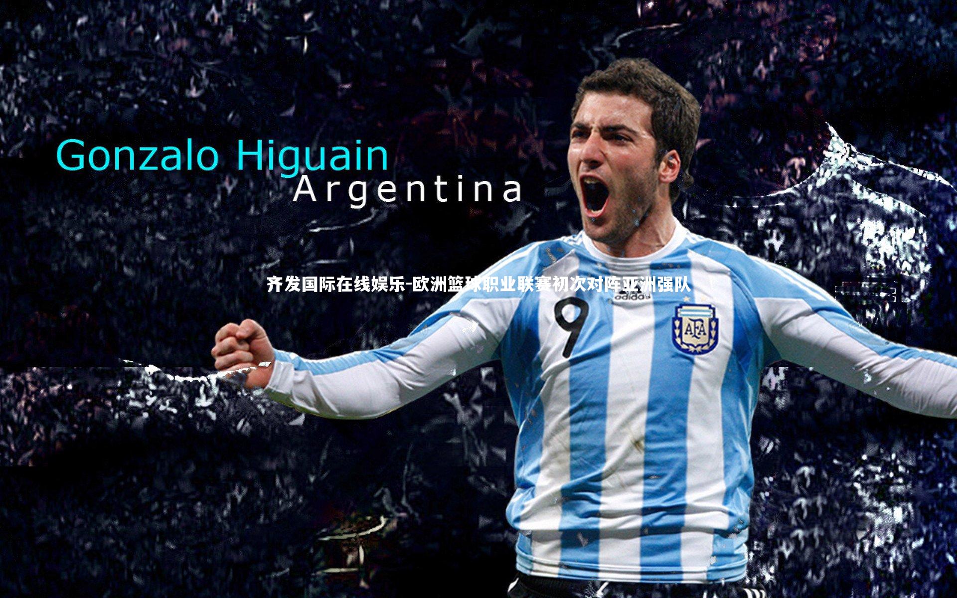 欧洲篮球职业联赛初次对阵亚洲强队