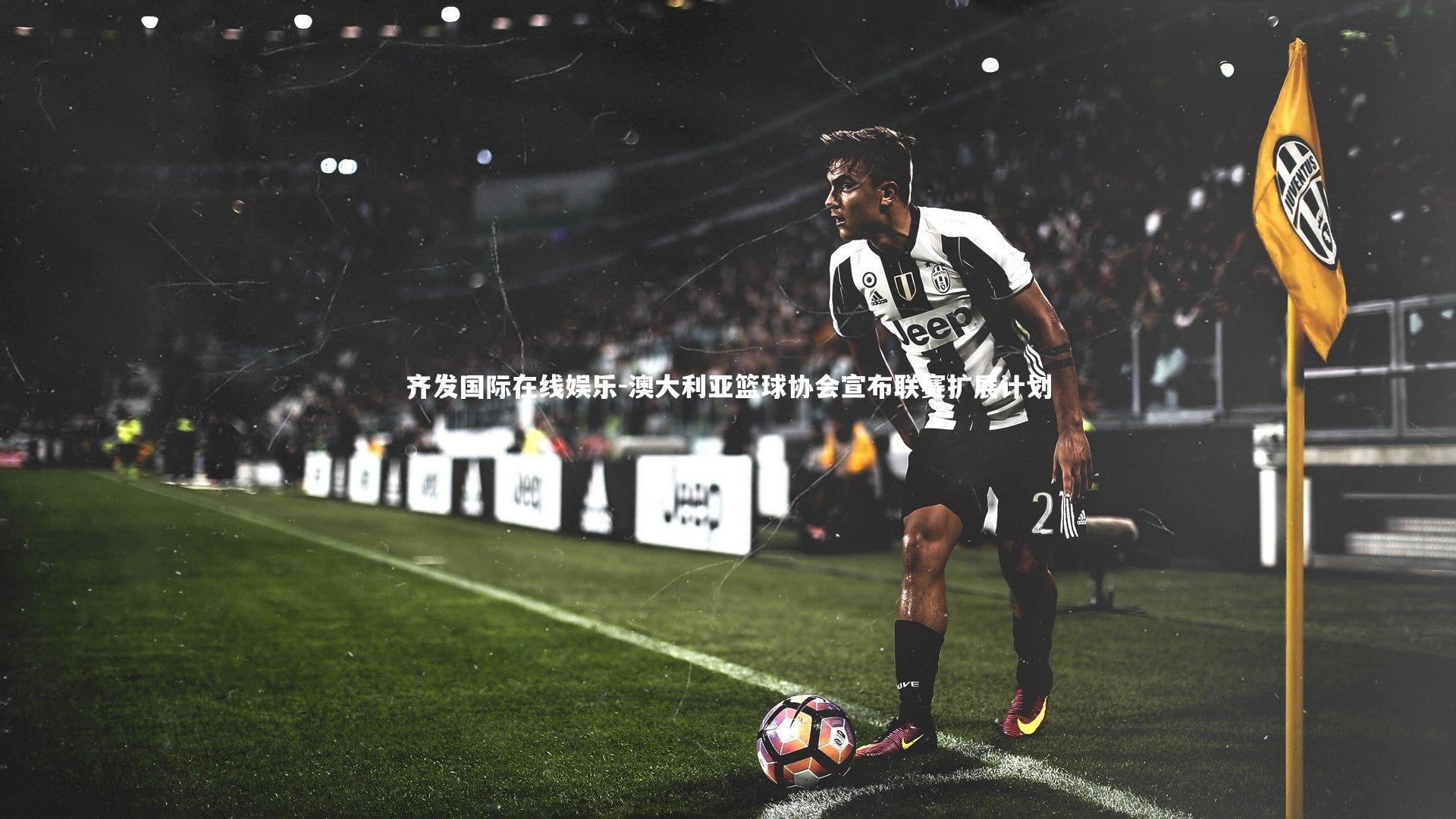 澳大利亚篮球协会宣布联赛扩展计划