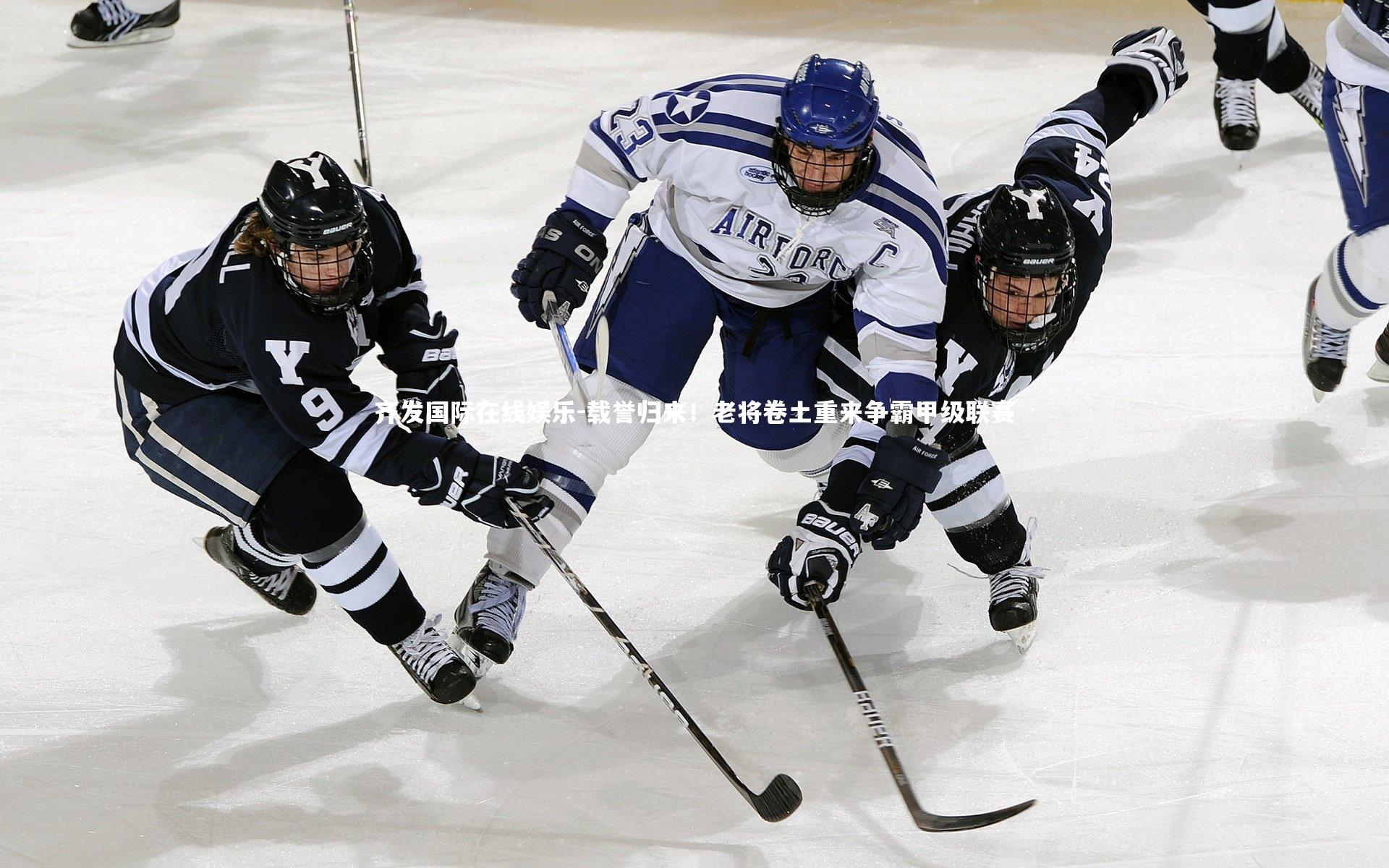 载誉归来！老将卷土重来争霸甲级联赛