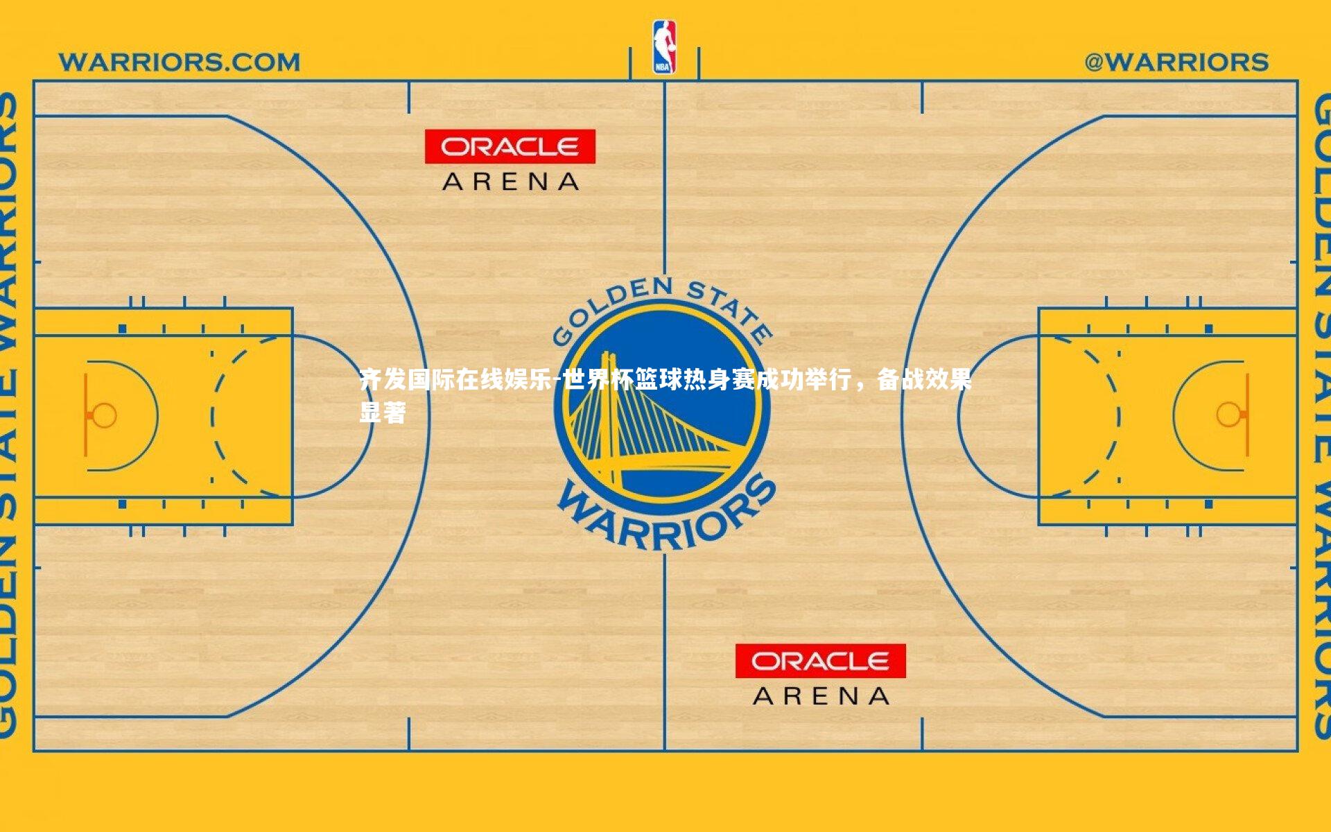 世界杯篮球热身赛成功举行，备战效果显著