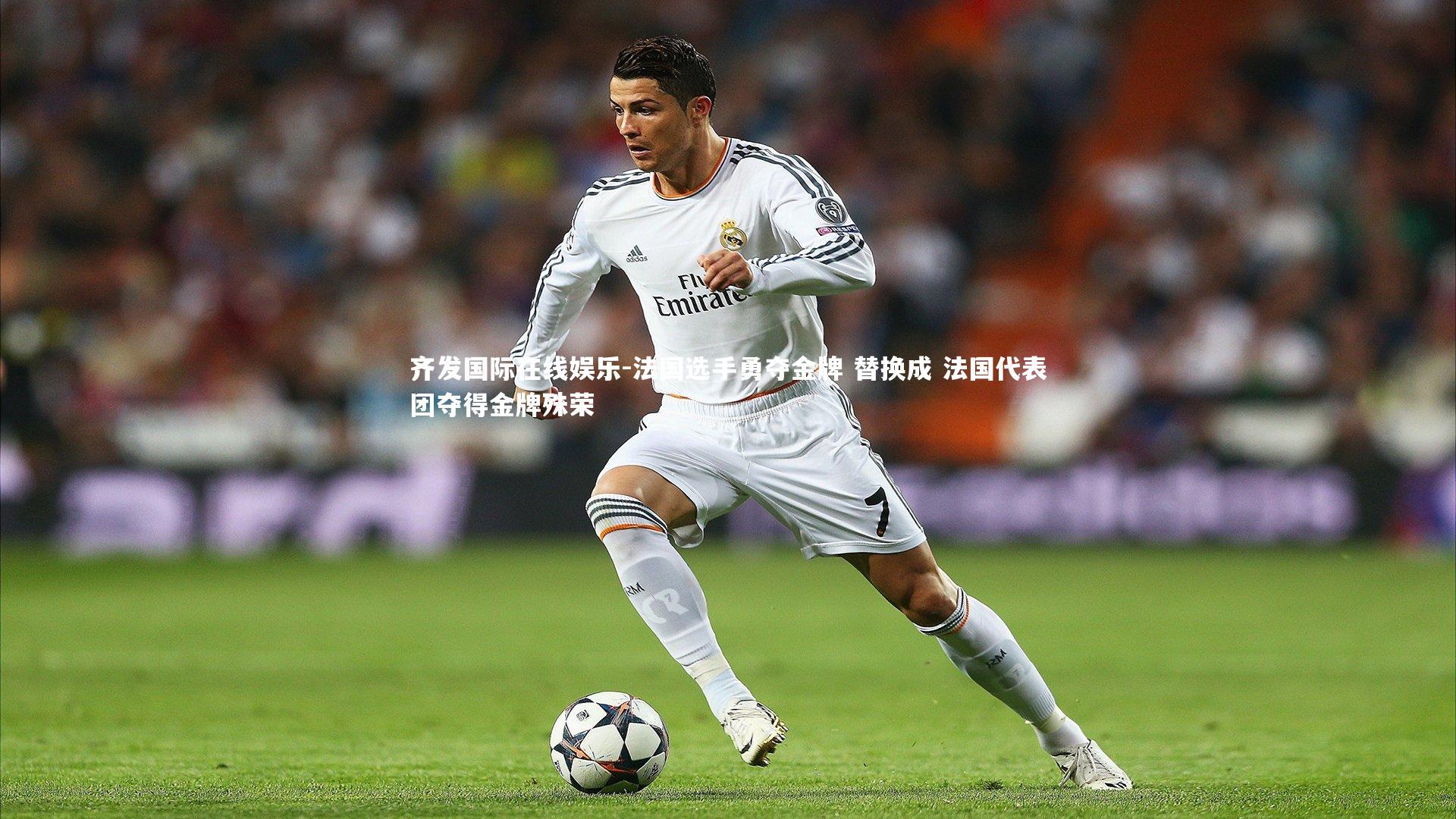 齐发国际在线娱乐-法国选手勇夺金牌 替换成 法国代表团夺得金牌殊荣