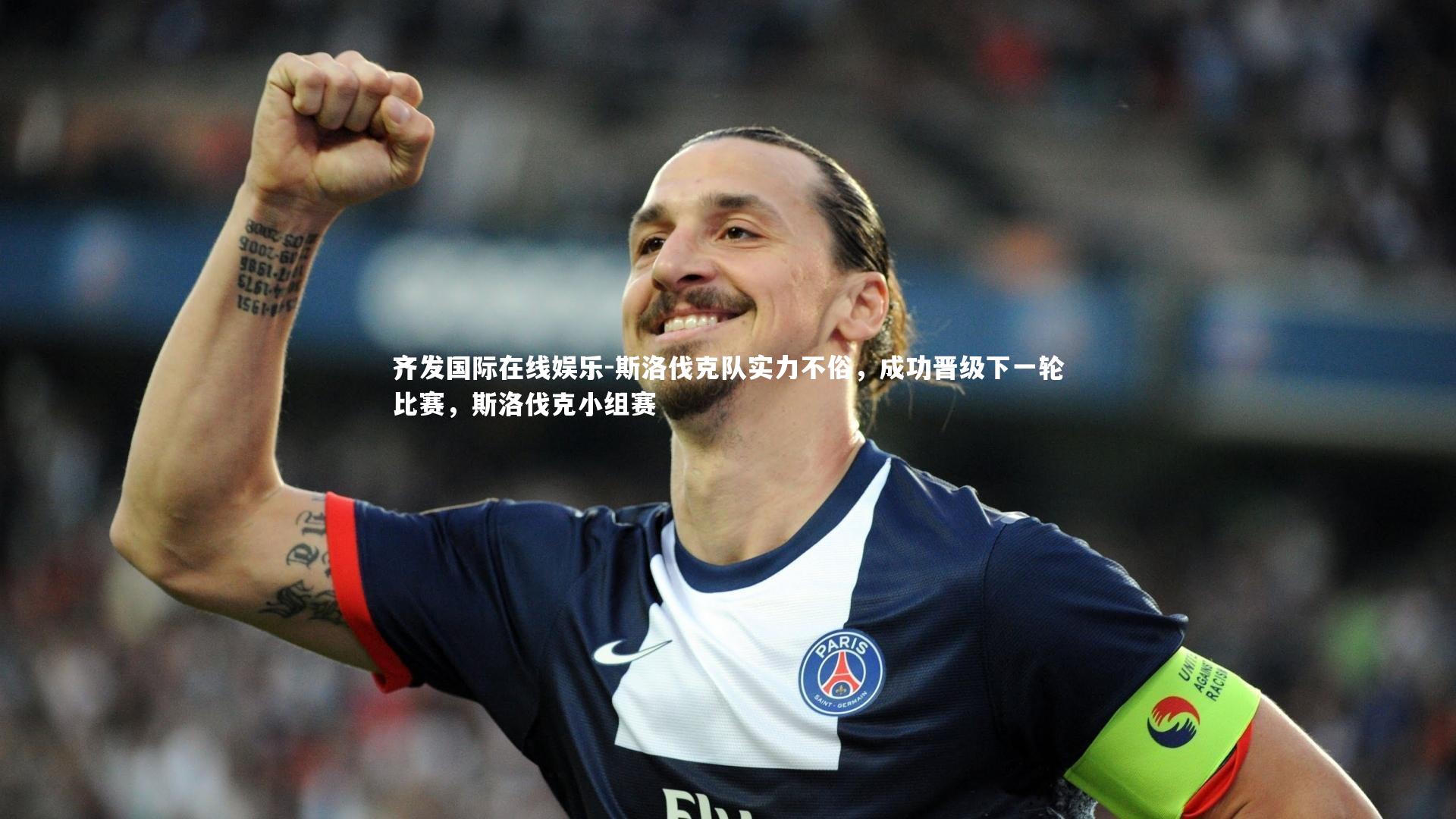 斯洛伐克队实力不俗，成功晋级下一轮比赛，斯洛伐克小组赛