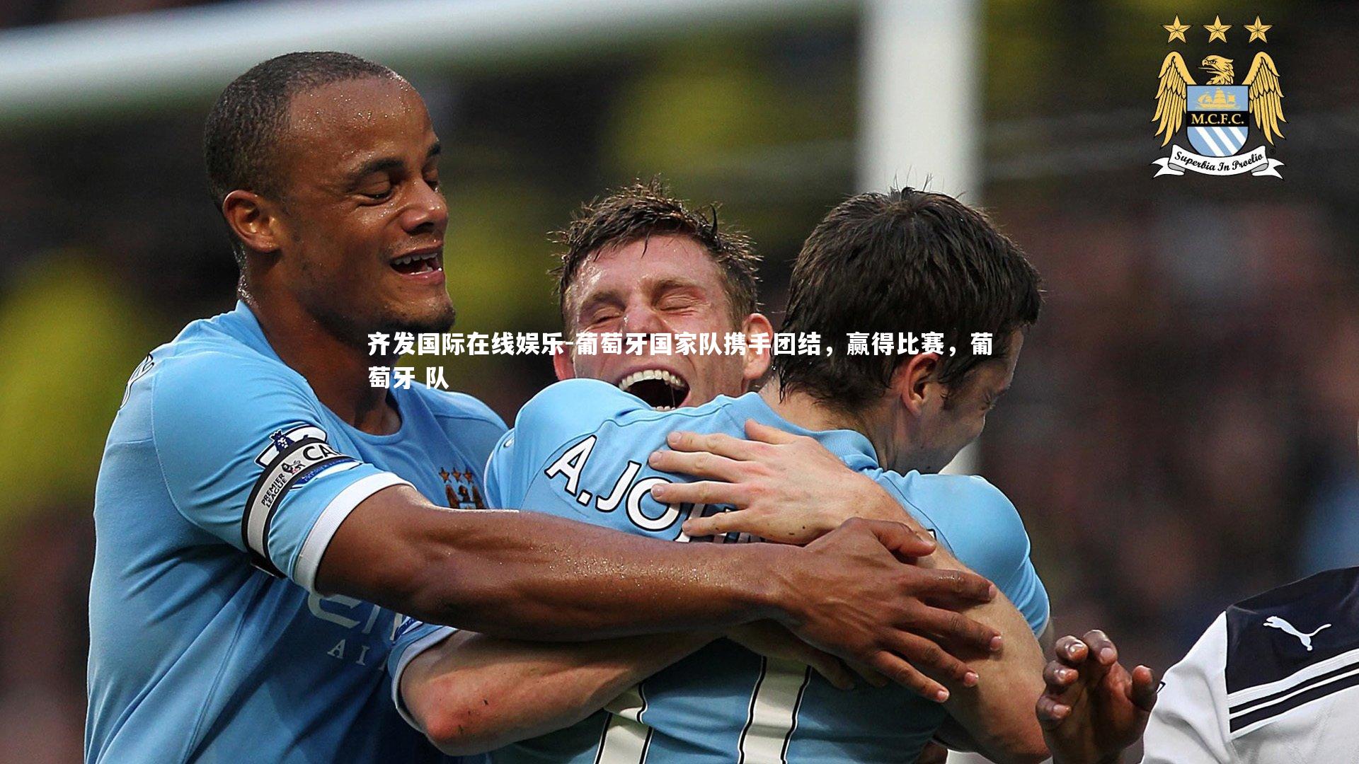 葡萄牙国家队携手团结，赢得比赛，葡萄牙 队