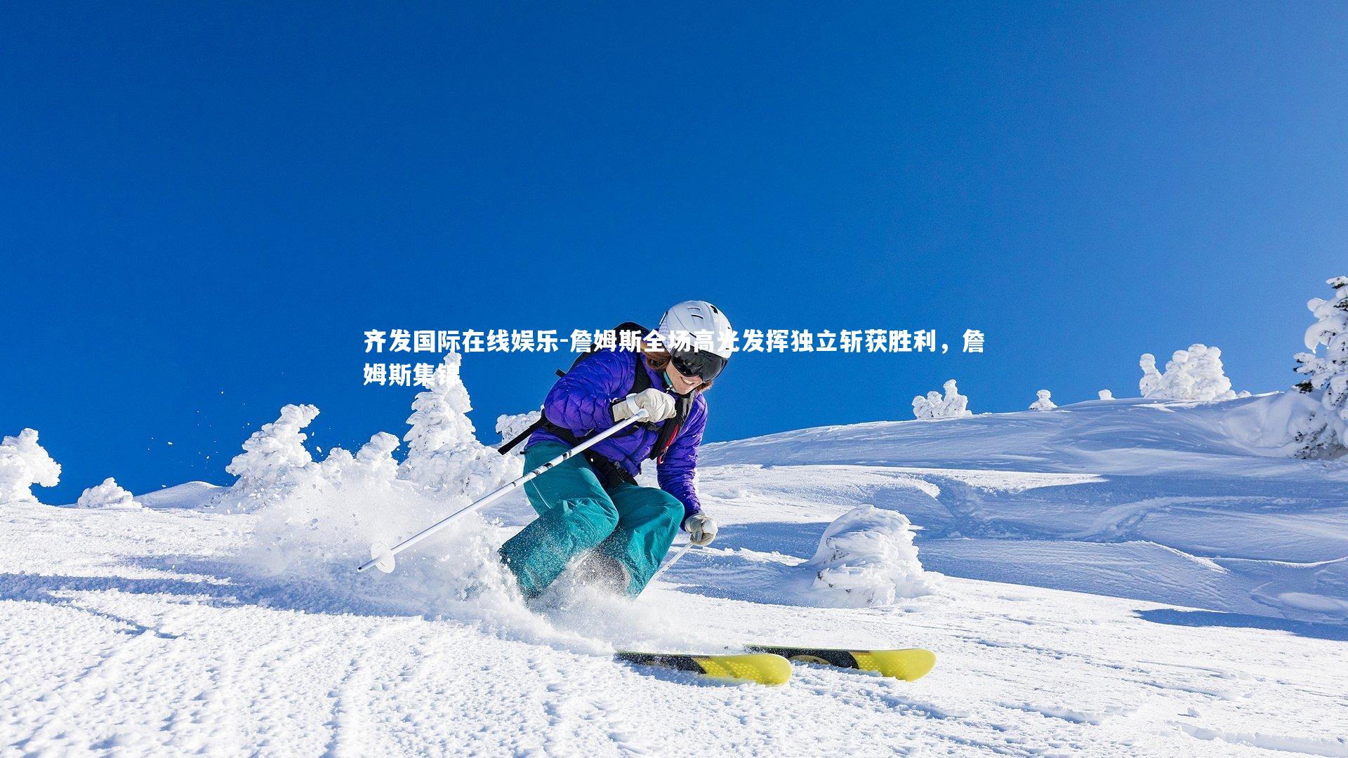 詹姆斯全场高光发挥独立斩获胜利，詹姆斯集锦