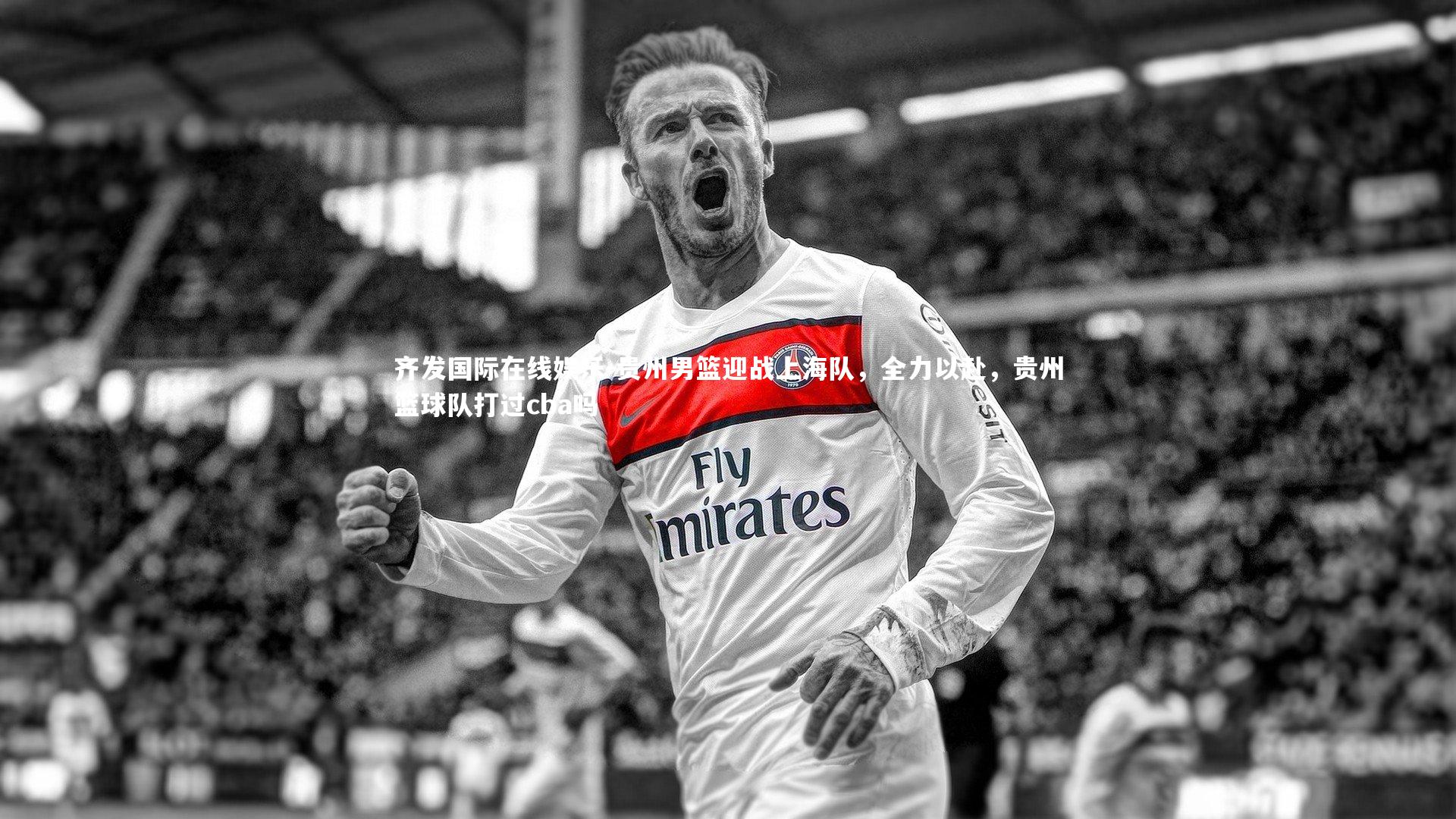 贵州男篮迎战上海队，全力以赴，贵州篮球队打过cba吗