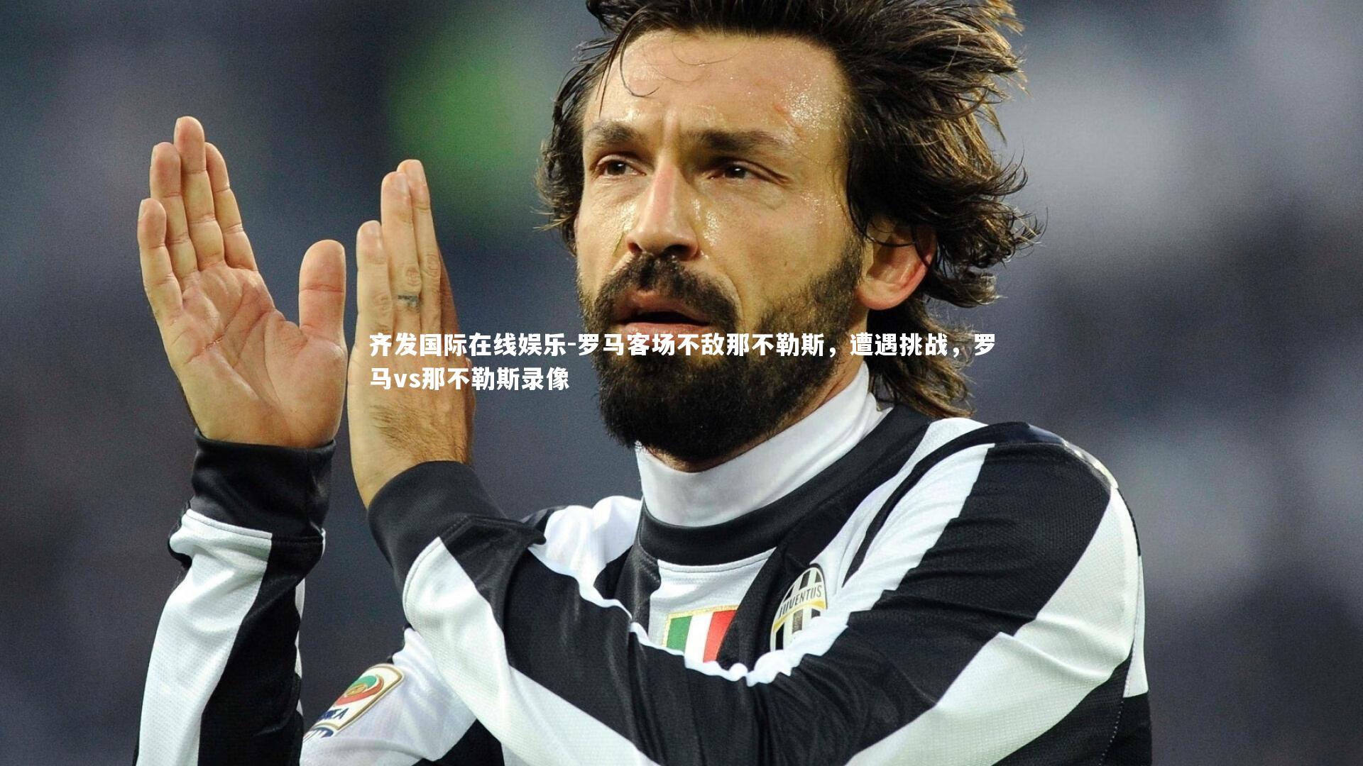 罗马客场不敌那不勒斯，遭遇挑战，罗马vs那不勒斯录像