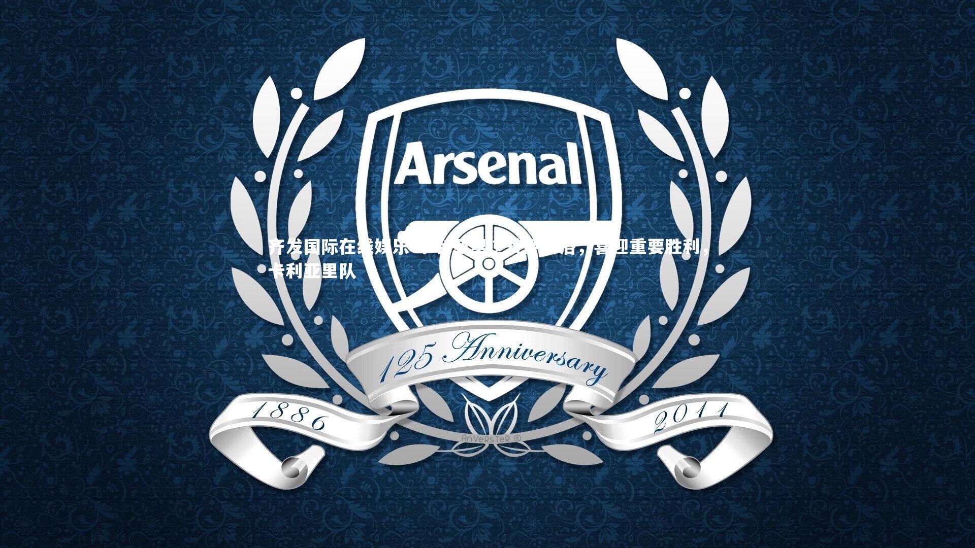 卡利亚里逆转萨索洛，喜迎重要胜利，卡利亚里队