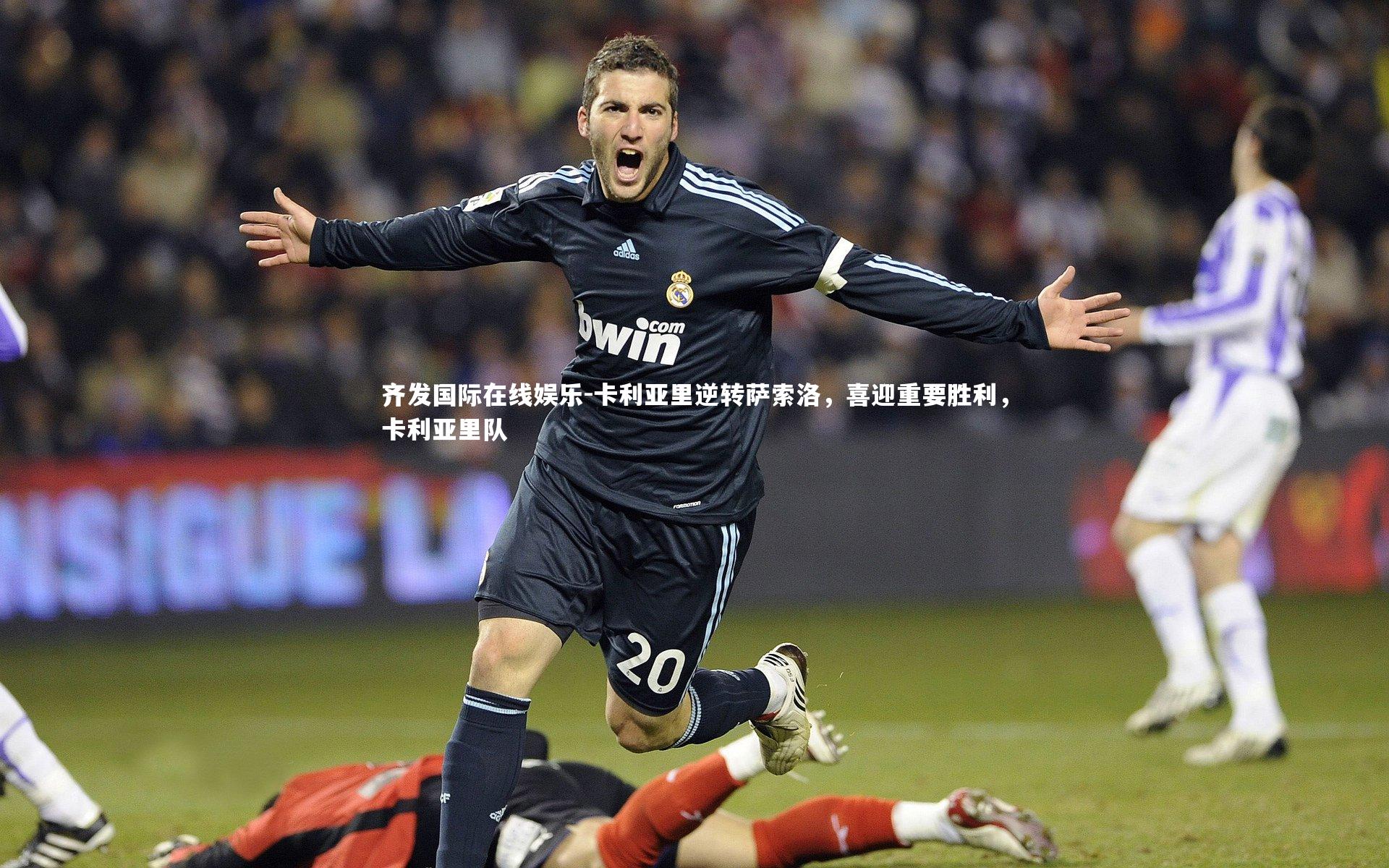 卡利亚里逆转萨索洛，喜迎重要胜利，卡利亚里队