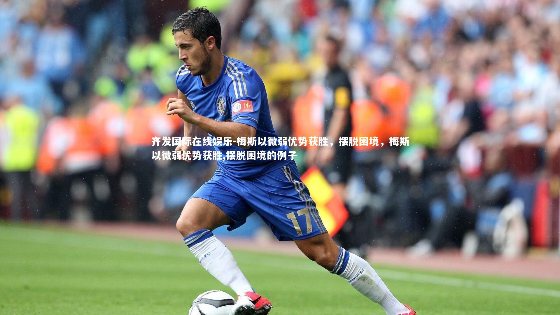 梅斯以微弱优势获胜，摆脱困境，梅斯以微弱优势获胜,摆脱困境的例子