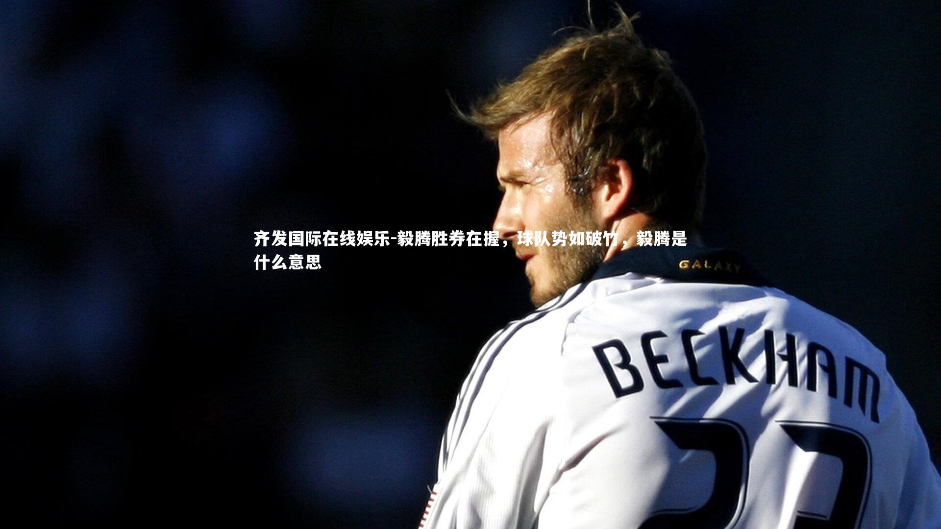 毅腾胜券在握，球队势如破竹，毅腾是什么意思