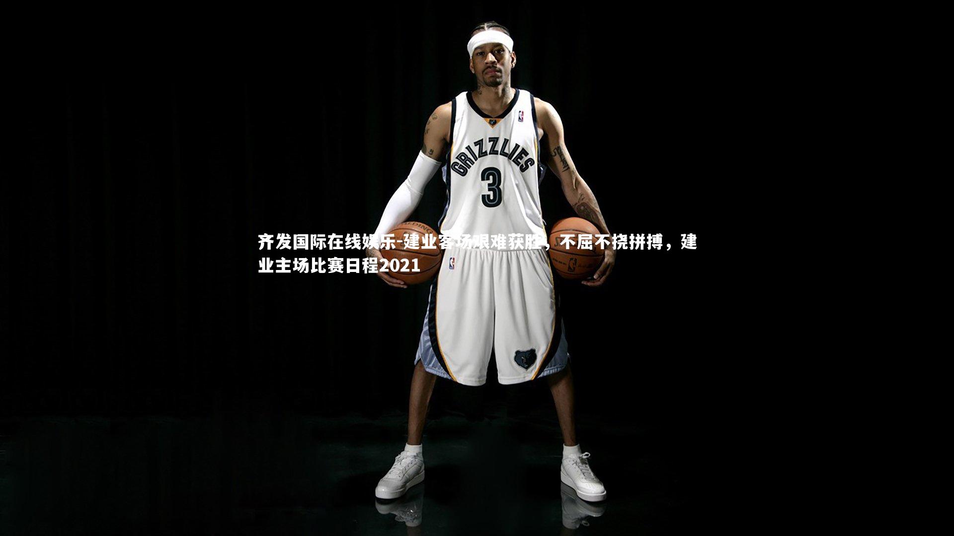 建业客场艰难获胜，不屈不挠拼搏，建业主场比赛日程2021