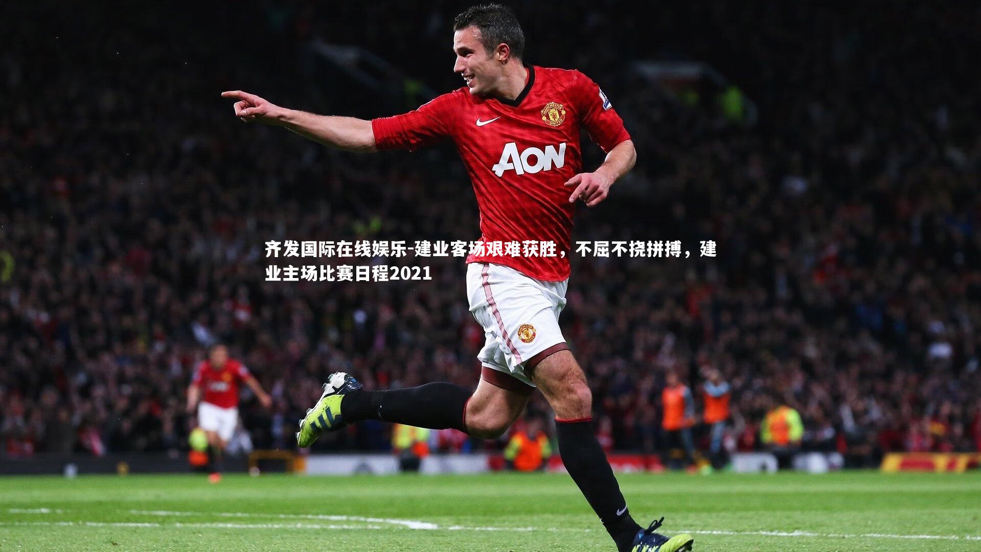 建业客场艰难获胜，不屈不挠拼搏，建业主场比赛日程2021