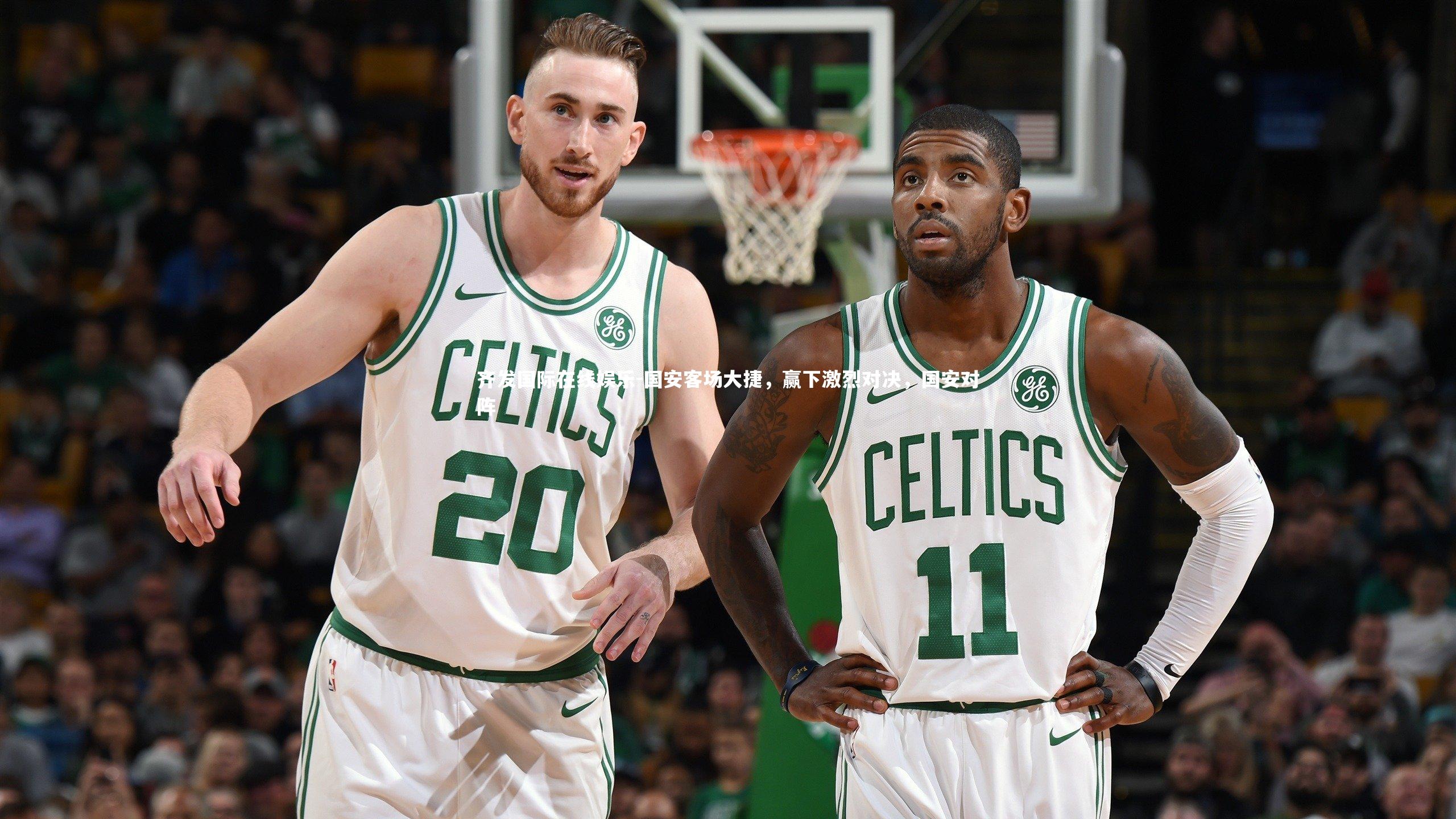 国安客场大捷，赢下激烈对决，国安对阵