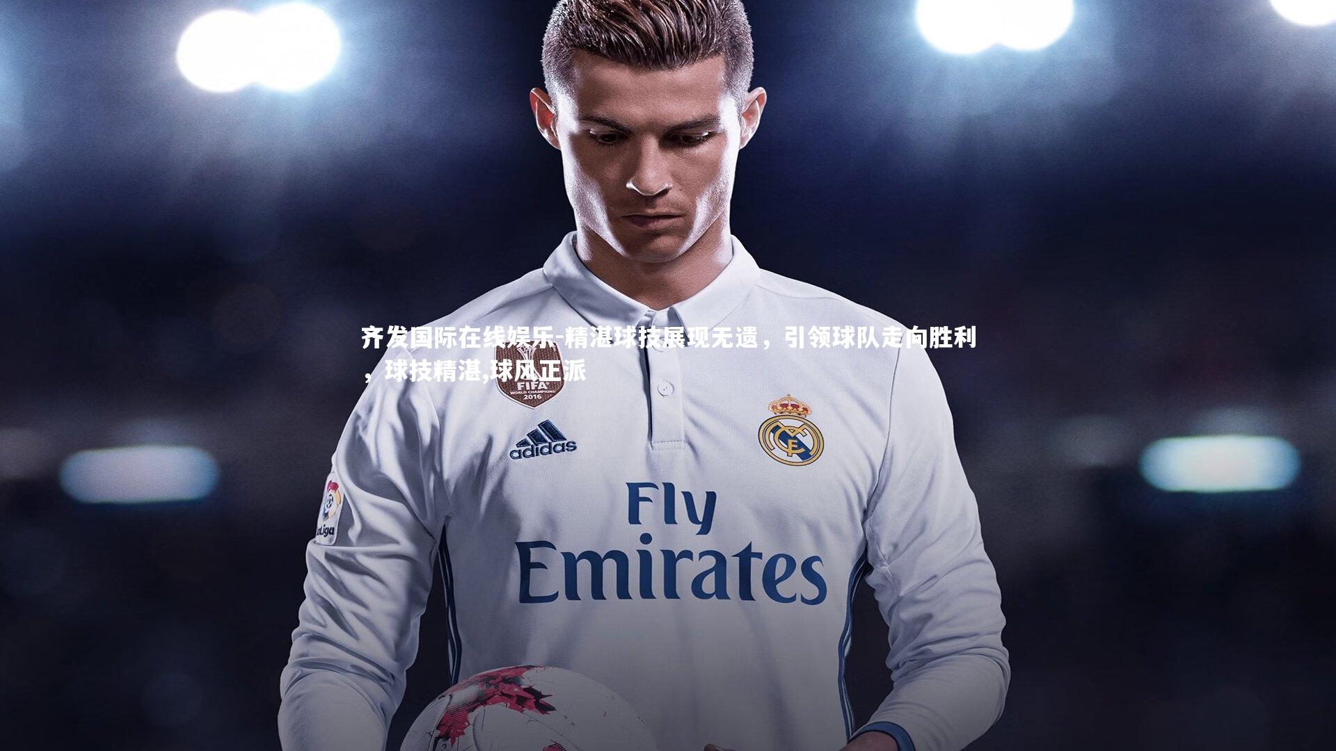 精湛球技展现无遗，引领球队走向胜利，球技精湛,球风正派