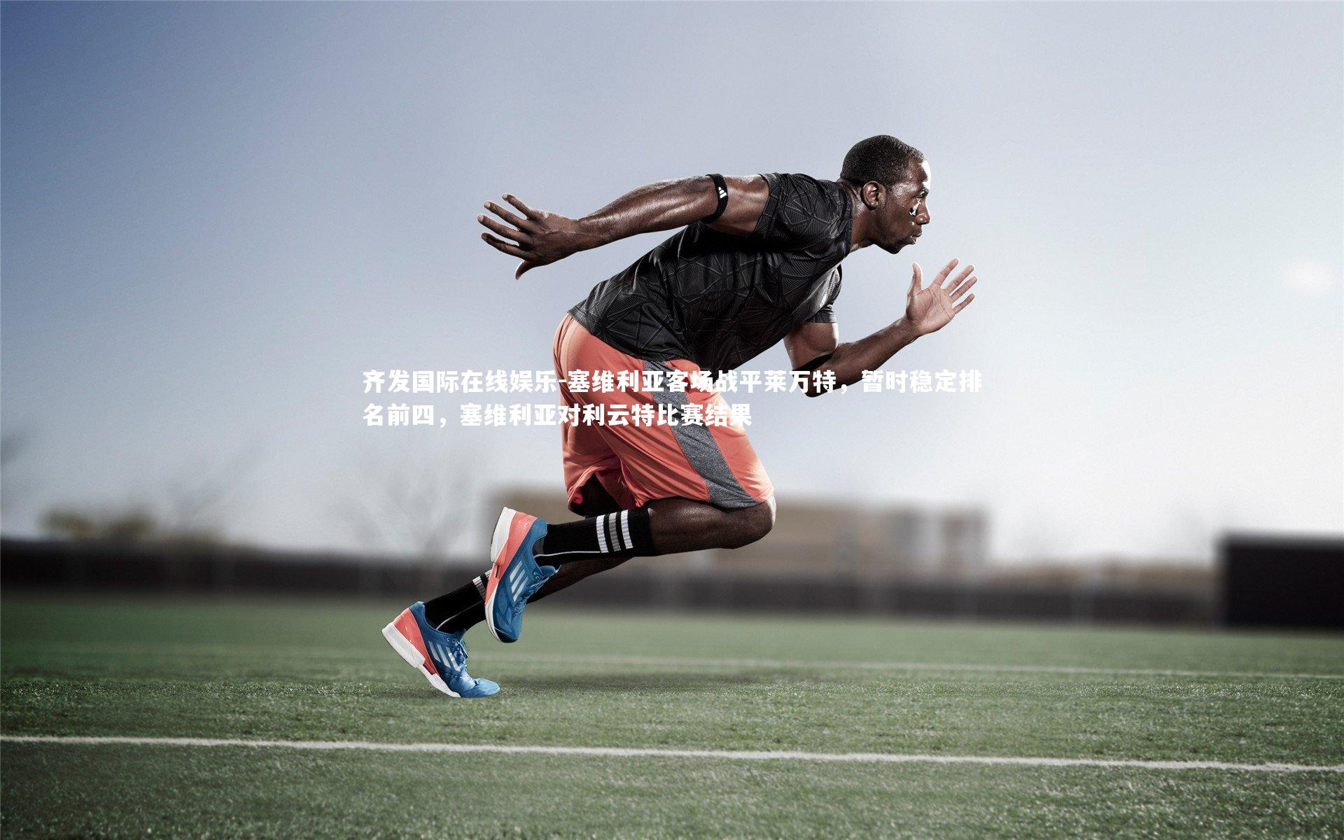 齐发国际在线娱乐-塞维利亚客场战平莱万特，暂时稳定排名前四，塞维利亚对利云特比赛结果