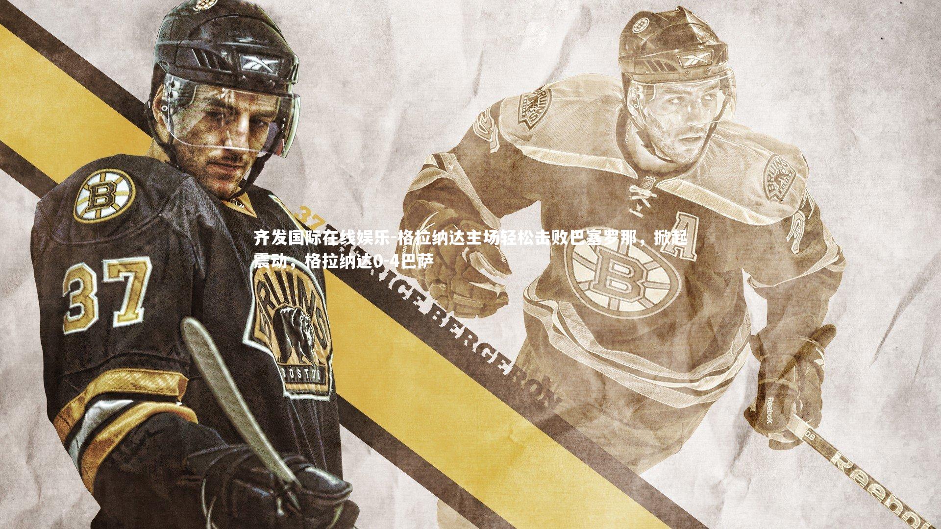 格拉纳达主场轻松击败巴塞罗那，掀起震动，格拉纳达0-4巴萨