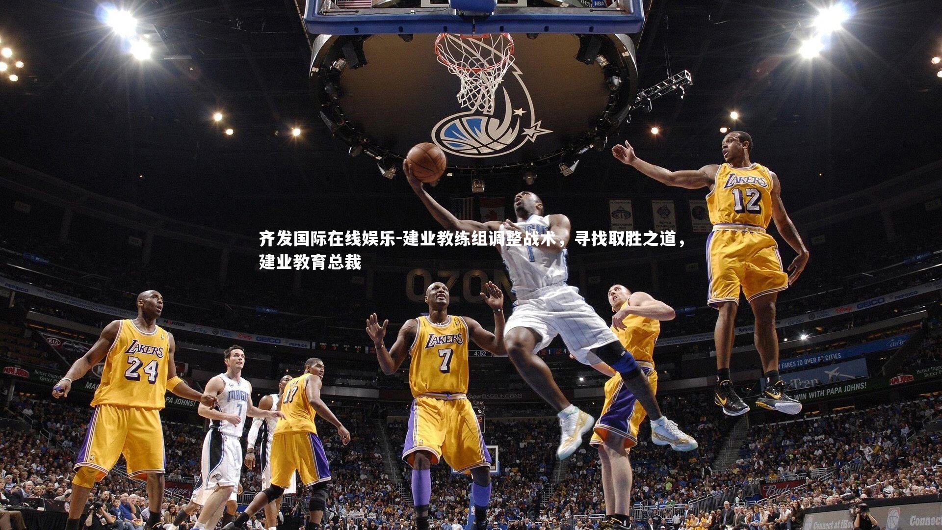 建业教练组调整战术，寻找取胜之道，建业教育总裁