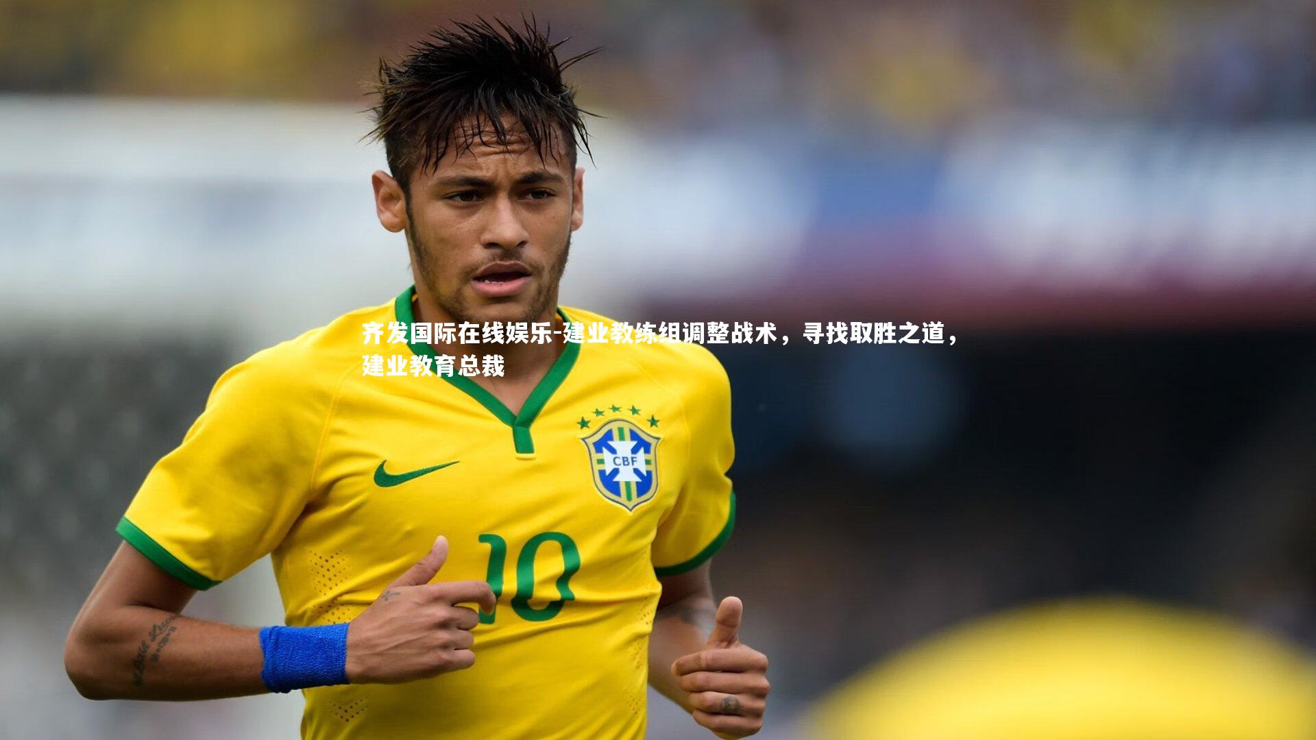 建业教练组调整战术，寻找取胜之道，建业教育总裁