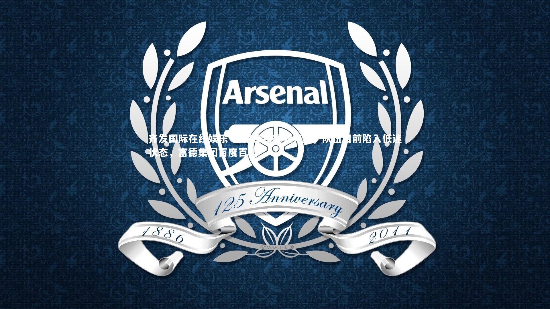 富德锋线规划失败，队伍目前陷入低迷状态，富德集团百度百科