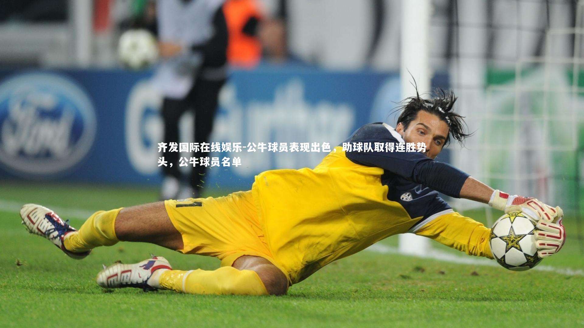 公牛球员表现出色，助球队取得连胜势头，公牛球员名单