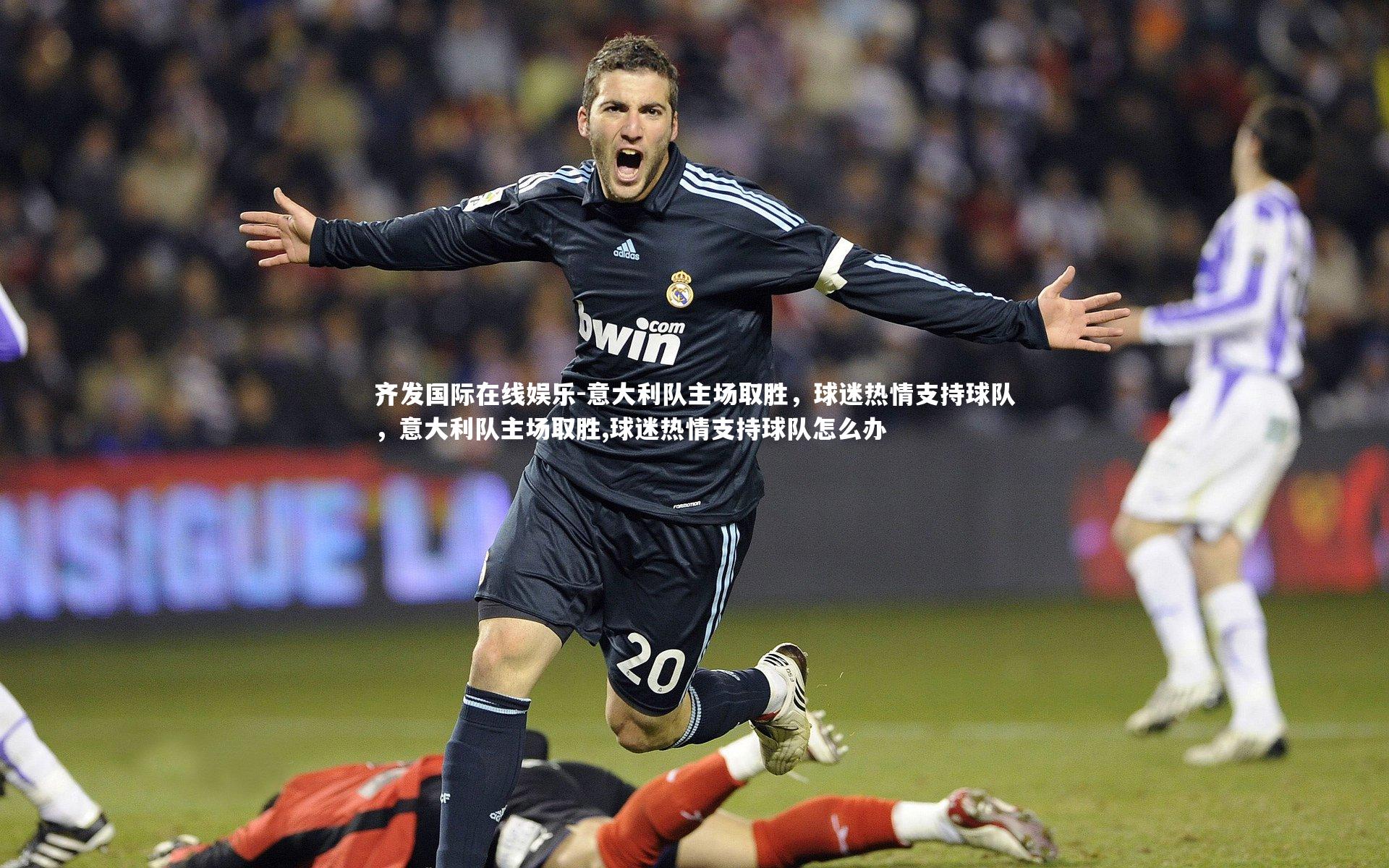 意大利队主场取胜，球迷热情支持球队，意大利队主场取胜,球迷热情支持球队怎么办