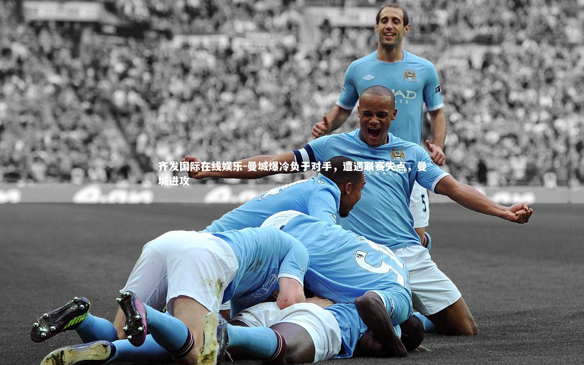 曼城爆冷负于对手，遭遇联赛失点，曼城进攻